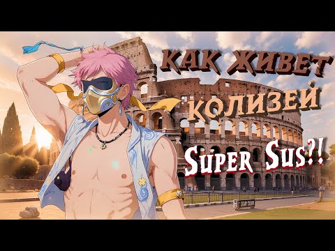 Видео: ЖИЗНЬ КОЛИЗЕЯ в SUPER SUS !!!