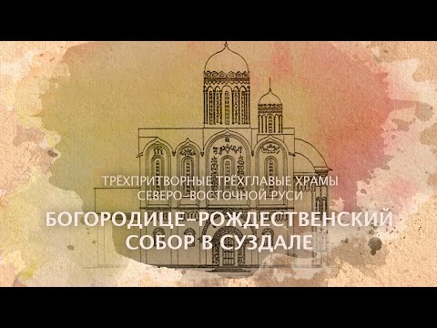 Видео: Рождественский собор. Типология храмов. Трёхглавые трёхпритворные храмы.