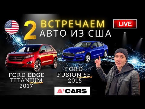Видео: Встречаем 2 авто из США: Ford Edge Titanium 2017, Ford Fusion Se 2015. ПОВРЕЖДЕНИЯ и ЦЕНЫ