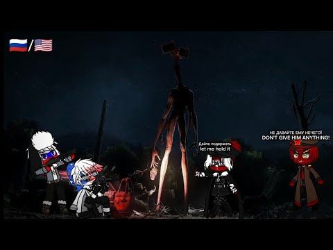 Видео: Реакция стран на сиреноголового (часть 3). Countries React to Siren Head (Part 3)
