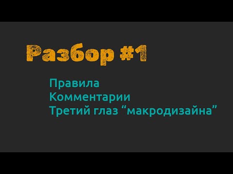 Видео: Разбор #1: Правила, Комментарии и Третий глаз "макродизайна"