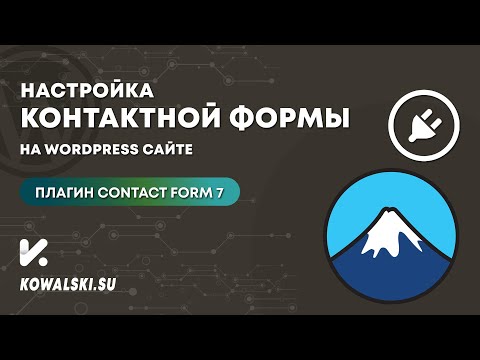 Видео: Настройка формы обратной связи (заявки) для WordPress | Плагин Contact Form 7