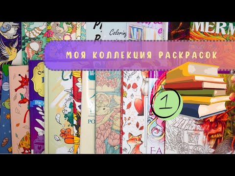 Видео: 📚Моя коллекция раскрасок 1 часть + раскрашенные работы (2025 г)