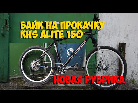 Видео: НОВАЯ РУБРИКА БАЙК НА ПРОКАЧКУ ПЕРЕХОД НА СИНГЛ СИСТЕМУ 1х10 KHS ALITE 150