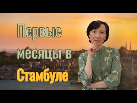 Видео: Переезд из Чехии в Турцию, культурный шок, часть 1