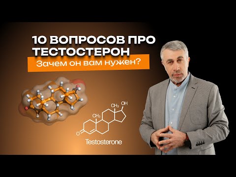 Видео: 10 вопросов про тестостерон