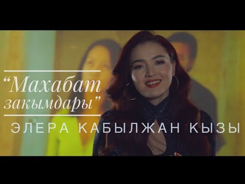 Видео: Элера Кабылжан кызы- Махабат закымдары / жаныклип #2022 #саундтрекминистрдинкызынынмахабаты4