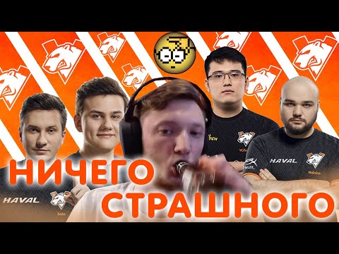 Видео: НИЧЕГО СТРАШНОГО В VIRTUS.PRO