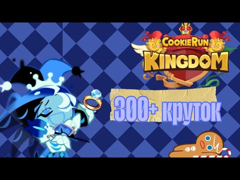 Видео: ОФИГЕННЫЕ крутки!|Cookie run kingdom
