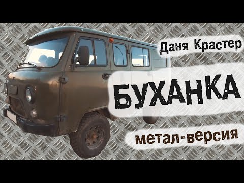 Видео: Даня Крастер - БУХАНКА (метал-версия)