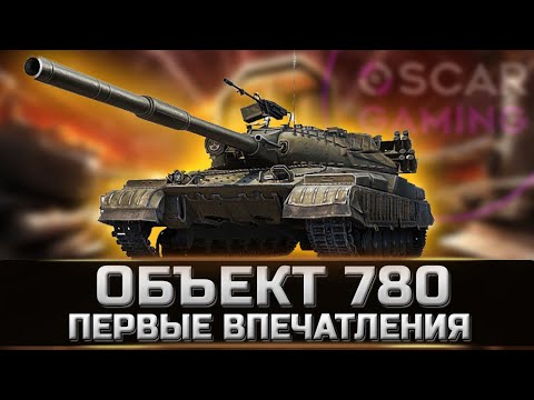 Видео: ОБ.780 - ПЕРВЫЕ ВПЕЧАТЛЕНИЯ И РЕАКЦИЯ! ОН ТОГО СТОИЛ!