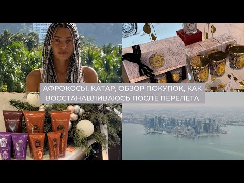 Видео: Влог 41: афрокосы, перелет через Доху, обзор покупок, как восстанавливаюсь после перелета