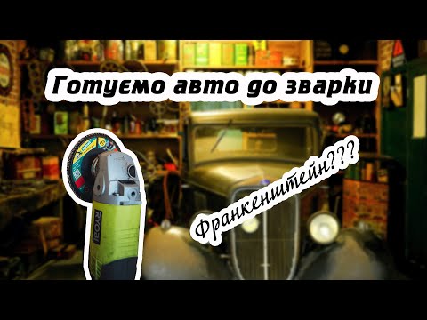 Видео: Випуск #31. Кузовний ремонт авто - ч.1 | Зварка авто - процес підготовки днища | Opel Omega A 2.0