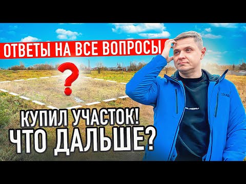 Видео: Как нужно готовить участок к строительству дома?