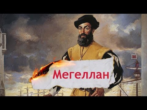 Видео: Одна історія. Як перша навколосвітня подорож Магеллана остаточно "зробила" Землю круглою