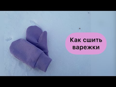 Видео: Как сшить варежки из футера / флиса + выкройка // Ссылка на выкройку в описании