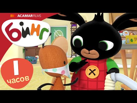 Видео: Бинг на Русском | Полные эпизоды Бинг | 70+ мин. | эпизоды 11-20