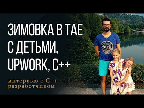 Видео: Зимовка в тайланде с детьми | Фриланс без Upwork | C++ программист