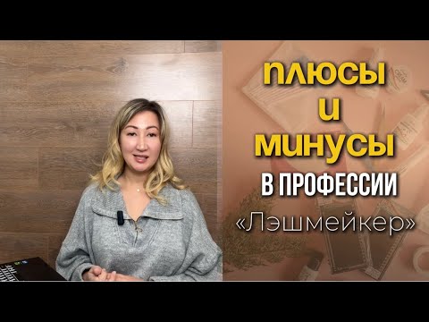 Видео: «Плюсы и минусы в профессии Лэшмейкер»
