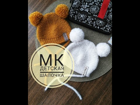 Видео: МАСТЕР-КЛАСС ДЕТСКАЯ ШАПОЧКА ОТ 0-3 МЕСЯЦЕВ С ПОМПОНАМИ И ЗАВЯЗКАМИ