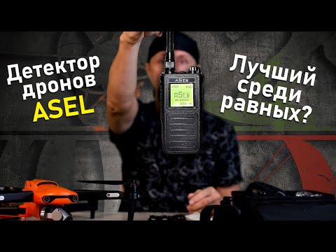 Видео: Детектор дронов ASEL - насколько он хорош? | Распаковка и тест