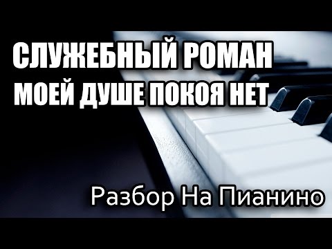 Видео: Разбор На Пианино - Служебный Роман - Моей Душе Покоя Нет