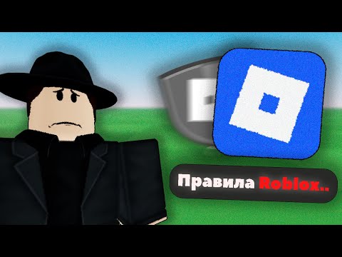 Видео: Что НЕ ТАК c Правилами Roblox?
