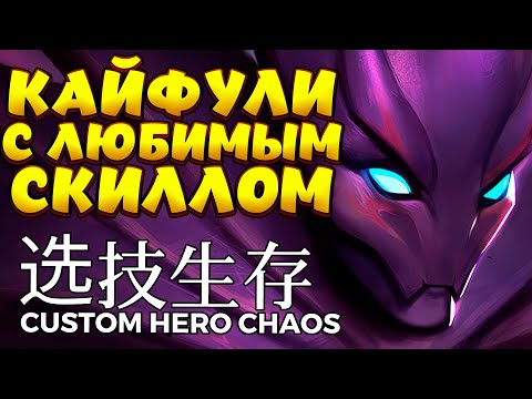 Видео: КАЙФУЛИ С ЛЮБИМЫМ СКИЛЛОМ / SPECTRE Custom Hero Chaos