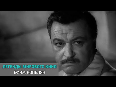 Видео: Ефим Копелян. Легенды мирового кино @SMOTRIM_KULTURA