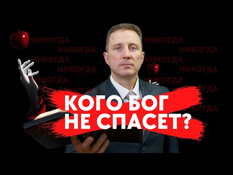 Видео: Проповедь - Кого Бог не спасёт?