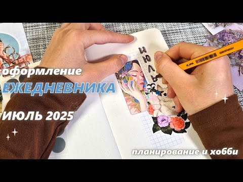 Видео: Как я веду ежедневник |🌺ИЮЛЬ 2025 оформление ежедневника 🌺|