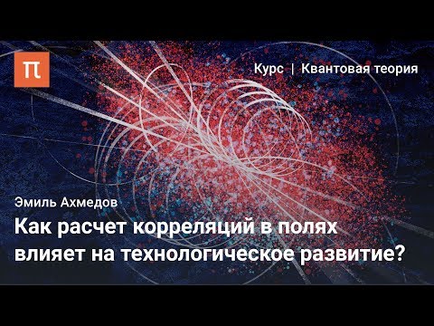 Видео: Корреляции в квантовой теории поля — Эмиль Ахмедов