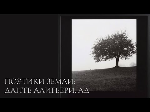 Видео: Поэтики Земли: Данте Алигьери. Ад