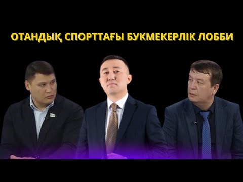 Видео: Отандық спорттағы букмекерлік лобби | JJ TALK