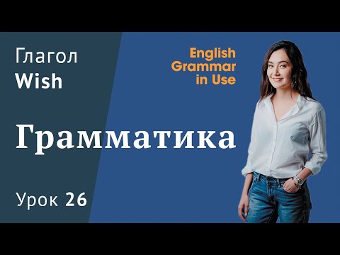Видео: Урок 26 (Unit 41) - глагол Wish. Английская грамматика. Murphy English grammar in use