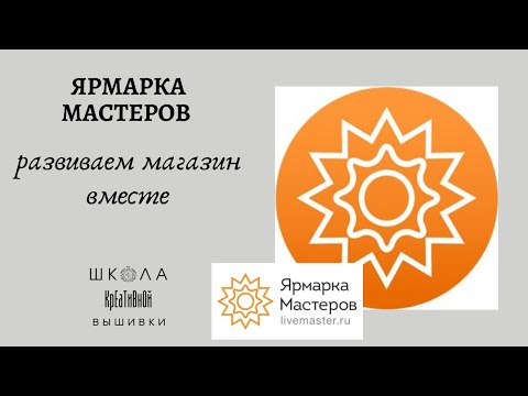 Видео: Развиваем магазин на Ярмарке Мастеров.
