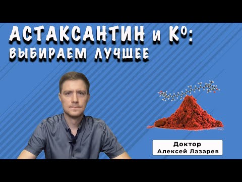 Видео: АСТАКСАНТИН: выбираем лучшее #астаксантин #антиоксидант #докторАлексейЛазарев