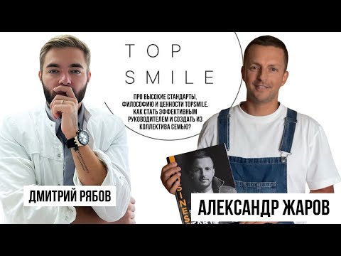 Видео: Александр Жаров. Про высокие стандарты, философию и ценности TOPSMILE.