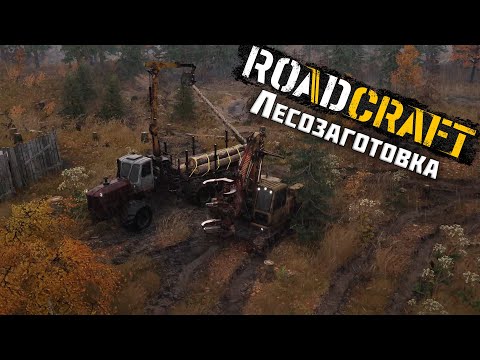Видео: Лесозаготовка ► RoadCraft #13