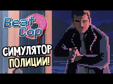 Видео: Beat Cop Прохождение На Русском #1 — СИМУЛЯТОР ПОЛИЦИИ!