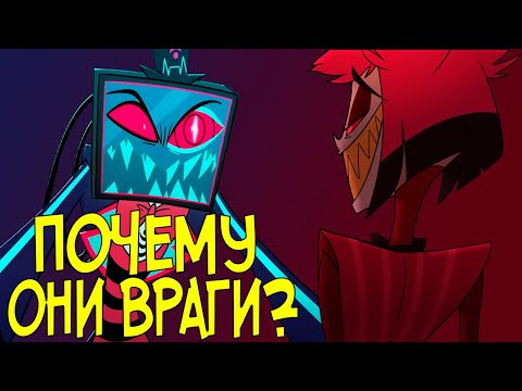 Видео: ВРАЖДА АЛАСТОРА И ВОКСА - Анализ Hazbin Hotel