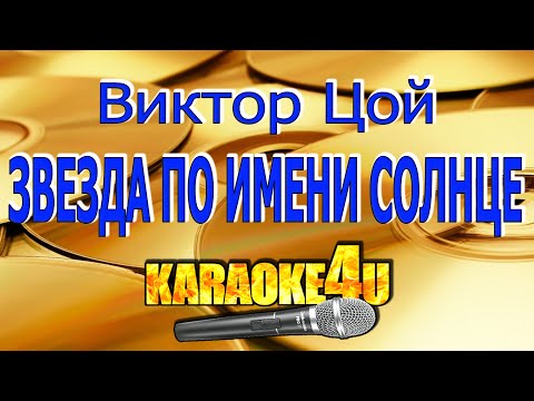 Видео: Виктор Цой | Звезда по имени Солнце | Караоке (Кавер минус)