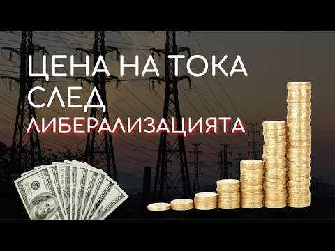 Видео: Как работи ЕНЕРГИЙНИЯТ ПАЗАР? - Цветомир Николов | БЛАГО подкаст #7