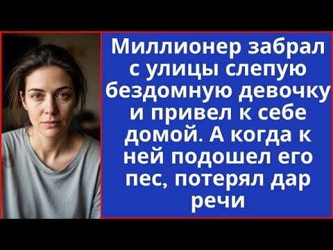 Видео: Миллионер забрал с улицы слепую бездомную малышку. А когда к ней подошел его пес, все обомлели