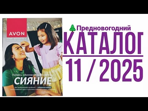 Видео: ✨ ВАУ! Листаю Предновогодний каталог Avon на ноябрь 2025! 🌲