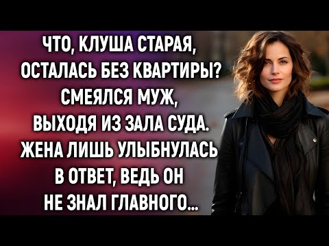 Видео: Выходя из суда, она скрывала тайну, которую муж никогда не узнает…