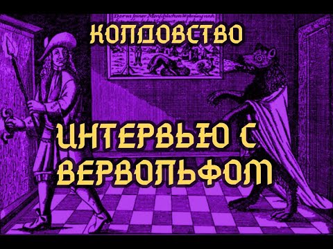 Видео: Интервью с вервольфом (Колдовство, вып. 5)