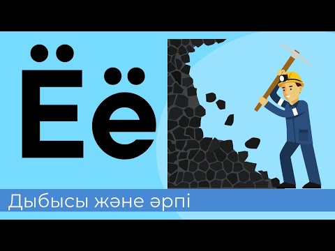 Видео: Ё дыбысы және әрпі. 36- әріп. Буындап оқу. Оқылым, Жазылым, Тыңдалым, Айтылым