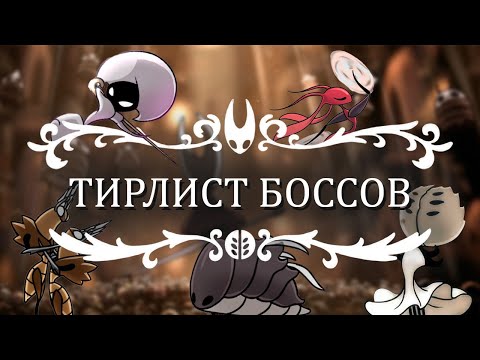 Видео: Ищем хороших боссов в Hollow Knight: Silksong | Тир лист