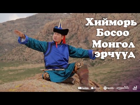 Видео: Erdenebulgan -  Hiimor bosoo Mongol erchuud | Эрдэнэбулган - Хийморь босоо Монгол эрчүүд